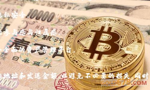 将EOS转移到TokenIm钱包的步骤相对简单，以下是详细的步骤和需要注意的事项。

### 步骤一：准备工作
在进行EOS转移之前，请确保您已完成以下准备工作：

1. **下载并安装TokenIm钱包**：如果您还没有TokenIm钱包，请在您的手机应用商店下载并安装它。TokenIm是一款支持EOS及其相关Token的多功能钱包。

2. **创建或导入钱包**：如果您是第一次使用TokenIm，您需要创建一个新钱包。如果您已经有一个EOS钱包，可以使用私钥或助记词导入。

3. **确认EOS地址**：打开TokenIm钱包，找到您的EOS地址并复制。您将需要该地址来进行转账。

### 步骤二：打开交易平台或钱包应用
您需要确保能够访问您的当前EOS钱包，该钱包可以是任何支持EOS转账的钱包。

1. **登录到您的钱包**：使用您的私钥或助记词登录到您的EOS钱包。如果您在交易所持有EOS，例如币安或火币，请登录到您的交易所账户。

### 步骤三：发起转账
现在您已准备好进行转账。

1. **选择转账选项**：在您的钱包或交易所应用中，选择“发送”或“转账”选项。

2. **输入接收地址**：在接收地址字段中输入您在TokenIm钱包中复制的EOS地址。

3. **输入转账金额**：输入您想要转账的EOS数量。请注意，确保您还有足够的EOS以支付交易费用。

4. **确认转账**：查看所有输入的详细信息，确保没有任何错误。特别是接收地址，一旦资金转出，通常无法恢复。

5. **提交交易**：完成后，点击“发送”或“确认”按钮提交交易。

### 步骤四：等待确认
提交交易后，您需要等待区块链网络确认交易。

1. **查看交易状态**：在您的钱包或交易所查看交易历史，以确认转账状态。您也可以使用EOS区块链浏览器来追踪您的交易。

2. **检查TokenIm钱包**：一旦交易被确认，打开TokenIm钱包并查看您的EOS余额。

### 一些注意事项
- **风险提示**：在进行任何加密货币转账时，请务必小心，确保输入的地址是正确的。转账后，通常是不可逆的。
- **交易费用**：确认您有足够的EOS支付网络交易费用。
- **网络拥堵**：在网络拥堵的情况下，转账可能会延迟。您可以在EOS区块浏览器上查看网络状态和您的交易状态。

### 常见问题解答

#### 问题一：我可以从哪些钱包转移EOS到TokenIm？

TokenIm支持多种类型的EOS钱包，包括官方EOS钱包、各大交易所的钱包（例如币安、火币等），以及其他一些流行的第三方钱包，比如Scatter和Anchor等。您可以通过这些钱包发起转账，只需要确保您的EOS钱包支持发送功能，并且您有足够的EOS来支付网络费用。

在选择钱包时，请考虑到安全性、易用性和支持的功能。某些钱包可能提供更好的用户体验或附加的安全特性，而其他钱包则可能专注于简便的转账功能，根据您的需求选择合适的钱包。

如果您是新手，建议使用知名度高、用户评价较好的钱包，以减少操作过程中出现错误的风险。

#### 问题二：如果转账失败我该怎么办？

转账失败可能由多种原因导致，包括网络拥堵、余额不足、接收地址错误等。首先，您可以通过交易记录查看失败的原因。这通常能够帮助您识别问题所在。

如果是因余额不足而导致的失败，您需要确保你的钱包中有足够的EOS用以支付转账费用。如果是地址错误，您需要确保将资金发送至正确的地址，因为加密货币的转账是不可逆的，错误的地址可能导致资金永久丢失。

对于网络拥堵的情况，您可能需要耐心等待，或尝试在网络比较通畅的时期再进行转账。另外，某些钱包允许您设置更高的交易费用以加速转账，您也可以考虑这个选项。

如果问题依旧无法解决，请联系您的钱包支持团队或者在相关社区寻求帮助。

#### 问题三：转账过程中需要支付哪些费用？

转账EOS的费用主要分为两部分：网络交易费用和可能的手续费。

1. **网络交易费用**：每次在EOS网络上进行交易时，都会发生一定的网络交易费用，这个费用以EOS计价，通常较低，但在网络拥堵时可能会有所上升。这个费用是用来激励参与网络的节点维护和确认交易的。大多数钱包和交易所会在您发起转账时提示这些费用。

2. **可能的手续费**：有些交易所或钱包可能会收取额外的手续费，特别是在从交易所转账到个人钱包时。这笔费用通常由交易所或服务平台设定，具体金额可能因平台而异。

在进行转账之前，务必检查您的钱包或交易所的费用结构，以避免不必要的费用支出。

#### 问题四：TokenIm钱包有哪些特殊功能值得关注？

TokenIm作为一款多功能的加密货币钱包，提供了一系列的特殊功能，使其在众多钱包中脱颖而出。其中一些值得关注的功能包括：

1. **多币种支持**：TokenIm不仅支持EOS，还支持多种主流加密货币和Token，这使得用户能够在一个平台上管理多种资产，提升了方便性。

2. **内置交易功能**：TokenIm提供了内置的去中心化交易功能，用户可以直接在钱包内进行加密货币的兑换，无需跳转至外部交易平台。

3. **安全性**：TokenIm采用多重安全措施，包括私钥离线存储、指纹识别和密码保护等，确保用户的资产和隐私安全。

4. **社区互动**：TokenIm鼓励用户进行社区互动，用户可以直接在钱包内参与投票、讨论等，这增强了用户的参与感与归属感。

这些功能大大提升了TokenIm作为一个数字资产管理工具的吸引力，使其不仅仅是单一的存储工具，而是一个全面的资产管理平台。

### 结论
将EOS转移到TokenIm钱包的过程相对简单，但用户需确保了解相关风险和费用。在转账时，务必仔细检查目标地址和发送金额，以避免不必要的损失。同时，TokenIm作为一款多功能钱包，提供了丰富的额外服务，值得用户深入探索和使用。