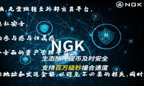 将EOS转移到TokenIm钱包的步骤相对简单，以下是详细的步骤和需要注意的事项。

### 步骤一：准备工作
在进行EOS转移之前，请确保您已完成以下准备工作：

1. **下载并安装TokenIm钱包**：如果您还没有TokenIm钱包，请在您的手机应用商店下载并安装它。TokenIm是一款支持EOS及其相关Token的多功能钱包。

2. **创建或导入钱包**：如果您是第一次使用TokenIm，您需要创建一个新钱包。如果您已经有一个EOS钱包，可以使用私钥或助记词导入。

3. **确认EOS地址**：打开TokenIm钱包，找到您的EOS地址并复制。您将需要该地址来进行转账。

### 步骤二：打开交易平台或钱包应用
您需要确保能够访问您的当前EOS钱包，该钱包可以是任何支持EOS转账的钱包。

1. **登录到您的钱包**：使用您的私钥或助记词登录到您的EOS钱包。如果您在交易所持有EOS，例如币安或火币，请登录到您的交易所账户。

### 步骤三：发起转账
现在您已准备好进行转账。

1. **选择转账选项**：在您的钱包或交易所应用中，选择“发送”或“转账”选项。

2. **输入接收地址**：在接收地址字段中输入您在TokenIm钱包中复制的EOS地址。

3. **输入转账金额**：输入您想要转账的EOS数量。请注意，确保您还有足够的EOS以支付交易费用。

4. **确认转账**：查看所有输入的详细信息，确保没有任何错误。特别是接收地址，一旦资金转出，通常无法恢复。

5. **提交交易**：完成后，点击“发送”或“确认”按钮提交交易。

### 步骤四：等待确认
提交交易后，您需要等待区块链网络确认交易。

1. **查看交易状态**：在您的钱包或交易所查看交易历史，以确认转账状态。您也可以使用EOS区块链浏览器来追踪您的交易。

2. **检查TokenIm钱包**：一旦交易被确认，打开TokenIm钱包并查看您的EOS余额。

### 一些注意事项
- **风险提示**：在进行任何加密货币转账时，请务必小心，确保输入的地址是正确的。转账后，通常是不可逆的。
- **交易费用**：确认您有足够的EOS支付网络交易费用。
- **网络拥堵**：在网络拥堵的情况下，转账可能会延迟。您可以在EOS区块浏览器上查看网络状态和您的交易状态。

### 常见问题解答

#### 问题一：我可以从哪些钱包转移EOS到TokenIm？

TokenIm支持多种类型的EOS钱包，包括官方EOS钱包、各大交易所的钱包（例如币安、火币等），以及其他一些流行的第三方钱包，比如Scatter和Anchor等。您可以通过这些钱包发起转账，只需要确保您的EOS钱包支持发送功能，并且您有足够的EOS来支付网络费用。

在选择钱包时，请考虑到安全性、易用性和支持的功能。某些钱包可能提供更好的用户体验或附加的安全特性，而其他钱包则可能专注于简便的转账功能，根据您的需求选择合适的钱包。

如果您是新手，建议使用知名度高、用户评价较好的钱包，以减少操作过程中出现错误的风险。

#### 问题二：如果转账失败我该怎么办？

转账失败可能由多种原因导致，包括网络拥堵、余额不足、接收地址错误等。首先，您可以通过交易记录查看失败的原因。这通常能够帮助您识别问题所在。

如果是因余额不足而导致的失败，您需要确保你的钱包中有足够的EOS用以支付转账费用。如果是地址错误，您需要确保将资金发送至正确的地址，因为加密货币的转账是不可逆的，错误的地址可能导致资金永久丢失。

对于网络拥堵的情况，您可能需要耐心等待，或尝试在网络比较通畅的时期再进行转账。另外，某些钱包允许您设置更高的交易费用以加速转账，您也可以考虑这个选项。

如果问题依旧无法解决，请联系您的钱包支持团队或者在相关社区寻求帮助。

#### 问题三：转账过程中需要支付哪些费用？

转账EOS的费用主要分为两部分：网络交易费用和可能的手续费。

1. **网络交易费用**：每次在EOS网络上进行交易时，都会发生一定的网络交易费用，这个费用以EOS计价，通常较低，但在网络拥堵时可能会有所上升。这个费用是用来激励参与网络的节点维护和确认交易的。大多数钱包和交易所会在您发起转账时提示这些费用。

2. **可能的手续费**：有些交易所或钱包可能会收取额外的手续费，特别是在从交易所转账到个人钱包时。这笔费用通常由交易所或服务平台设定，具体金额可能因平台而异。

在进行转账之前，务必检查您的钱包或交易所的费用结构，以避免不必要的费用支出。

#### 问题四：TokenIm钱包有哪些特殊功能值得关注？

TokenIm作为一款多功能的加密货币钱包，提供了一系列的特殊功能，使其在众多钱包中脱颖而出。其中一些值得关注的功能包括：

1. **多币种支持**：TokenIm不仅支持EOS，还支持多种主流加密货币和Token，这使得用户能够在一个平台上管理多种资产，提升了方便性。

2. **内置交易功能**：TokenIm提供了内置的去中心化交易功能，用户可以直接在钱包内进行加密货币的兑换，无需跳转至外部交易平台。

3. **安全性**：TokenIm采用多重安全措施，包括私钥离线存储、指纹识别和密码保护等，确保用户的资产和隐私安全。

4. **社区互动**：TokenIm鼓励用户进行社区互动，用户可以直接在钱包内参与投票、讨论等，这增强了用户的参与感与归属感。

这些功能大大提升了TokenIm作为一个数字资产管理工具的吸引力，使其不仅仅是单一的存储工具，而是一个全面的资产管理平台。

### 结论
将EOS转移到TokenIm钱包的过程相对简单，但用户需确保了解相关风险和费用。在转账时，务必仔细检查目标地址和发送金额，以避免不必要的损失。同时，TokenIm作为一款多功能钱包，提供了丰富的额外服务，值得用户深入探索和使用。