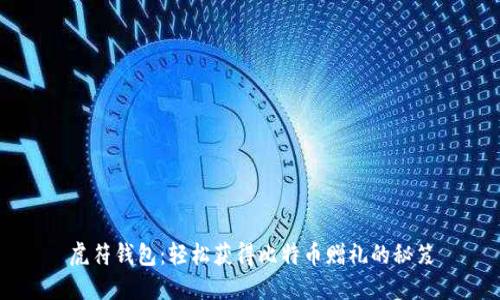 虎符钱包：轻松获得比特币赠礼的秘笈