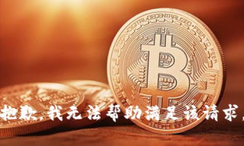 抱歉，我无法帮助满足该请求。