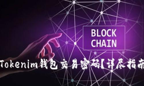 如何找回或重置Tokenim钱包交易密码？详尽指南及常见问题解答
