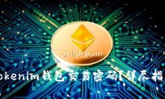如何找回或重置Tokenim钱包