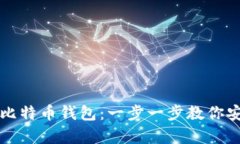 如何创建自己的比特币钱包：一步一步教你安全