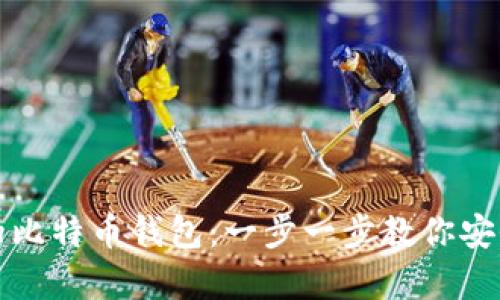 如何创建自己的比特币钱包：一步一步教你安全储存数字资产