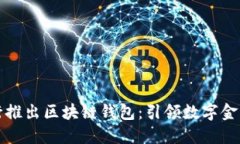 中国银行推出区块链钱包：引领数字金融新时代