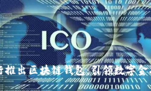 中国银行推出区块链钱包：引领数字金融新时代