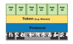 TokenIM合约空投：如何参与