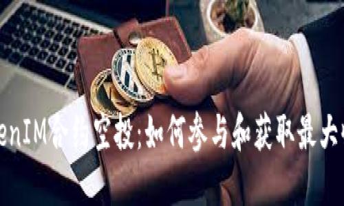 TokenIM合约空投：如何参与和获取最大收益
