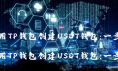 如何使用TP钱包创建USDT钱包：一步步指南如何使