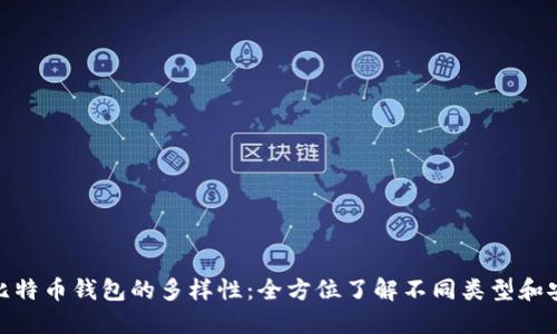 探索比特币钱包的多样性：全方位了解不同类型和安全性