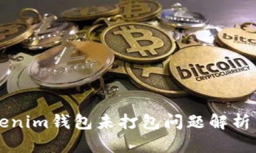 ### Tokenim钱包未打包问题解析与解决方案