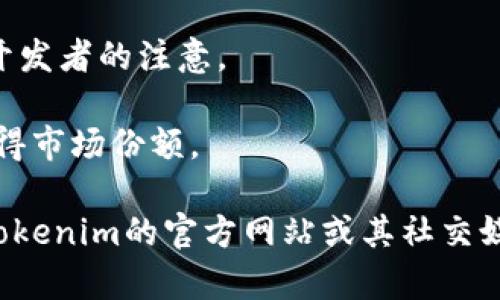 Tokenim是一个旨在通过去中心化技术推动数字资产交易的平台。根据最新的公开信息，Tokenim支持多条公链，这些公链通常具有较高的交易速度和安全性。以下是一些Tokenim可能支持的主要公链：

1. **以太坊（Ethereum）**：以太坊是最早支持智能合约的平台之一，广泛应用于DeFi、NFT等领域。
   
2. **币安智能链（Binance Smart Chain, BSC）**：币安智能链提供快速而低成本的交易，受到了很多DeFi项目的青睐。

3. **波卡（Polkadot）**：波卡是一个多链框架，允许不同的区块链互操作，适用于各种创新的应用。

4. **索拉纳（Solana）**：索拉纳以高吞吐量和低延迟著称，越来越多的DeFi项目选择在此链上发展。

5. **Avalanche**：这是一个兼容EVM且提供高性能的智能合约平台，正在迅速吸引开发者的注意。

6. **Cardano**：Cardano专注于安全性和可扩展性，逐渐在智能合约和DeFi领域获得市场份额。

由于区块链环境快速变化，Tokenim可能会持续更新其支持的公链列表，建议您访问Tokenim的官方网站或其社交媒体渠道，获得最新的信息。