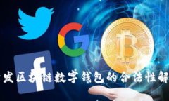 开发区块链数字钱包的合法性解析