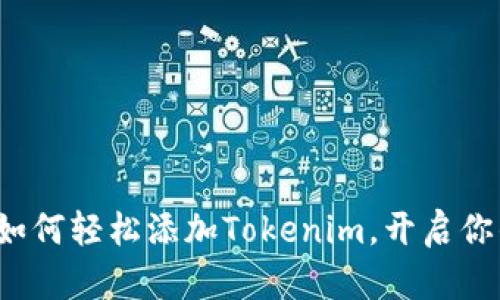 币乎全新升级：如何轻松添加Tokenim，开启你的加密资产之旅
