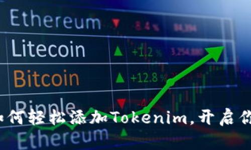 币乎全新升级：如何轻松添加Tokenim，开启你的加密资产之旅