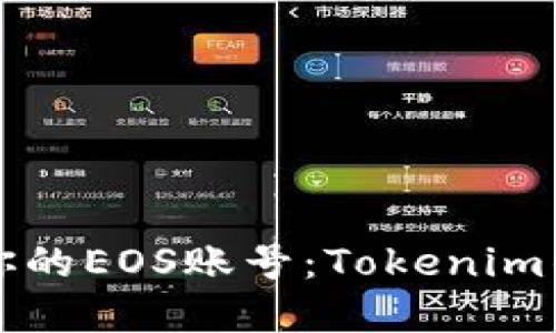 轻松注册你的EOS账号：Tokenim的完美指南