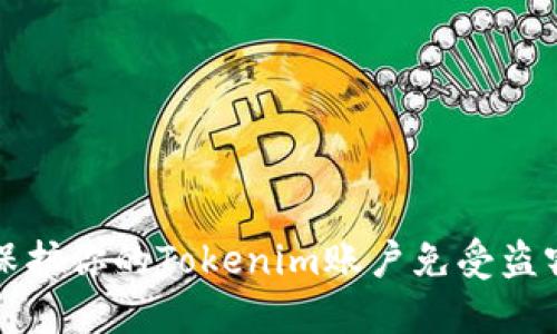  如何保护你的Tokenim账户免受盗窃攻击？