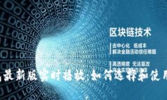 以太坊在线钱包最新版实时播放：如何选择和使