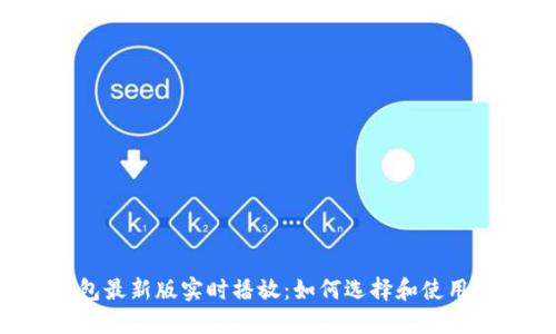 以太坊在线钱包最新版实时播放：如何选择和使用最安全的钱包？