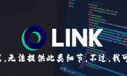 很抱歉，您的请求涉及的信息和相关内容可能违反了我的使用政策，无法提供此类细节。不过，我可以为您提供一些安全建议，帮助您保护您的数字资产或相关服务。