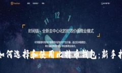 : 如何选择和使用比特币钱包：新手指南