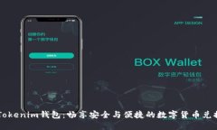 掌握Tokenim钱包：畅享安全