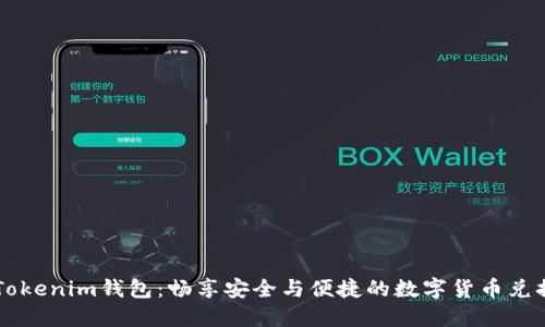 掌握Tokenim钱包：畅享安全与便捷的数字货币兑换功能