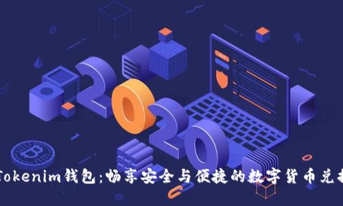 掌握Tokenim钱包：畅享安全与便捷的数字货币兑换功能