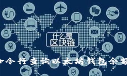 如何使用命令行查询以太坊钱包余额：详细指南