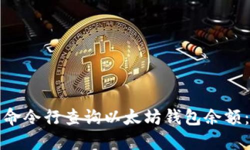 如何使用命令行查询以太坊钱包余额：详细指南