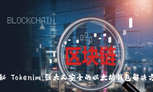 揭秘 Tokenim：强大又安全的以太坊钱包解决方案