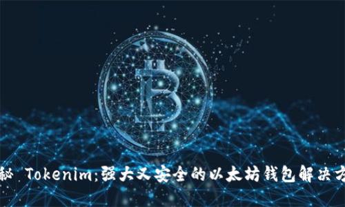 揭秘 Tokenim：强大又安全的以太坊钱包解决方案