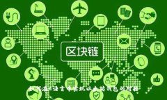 如何在C语言中实现以太坊钱包的对接