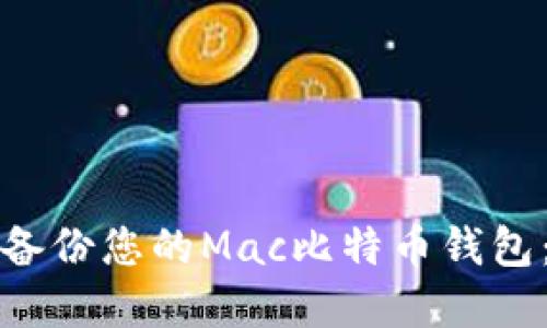 如何安全备份您的Mac比特币钱包：完整指南