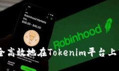 如何安全高效地在Tokenim平