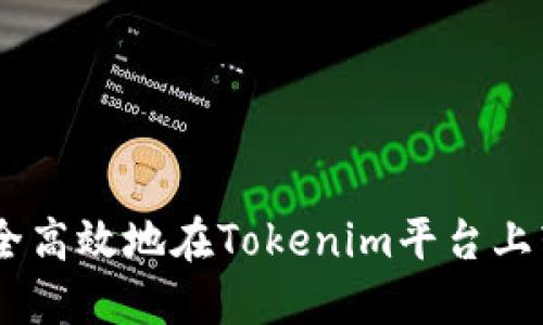 如何安全高效地在Tokenim平台上转出ETH