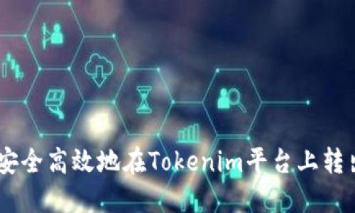 如何安全高效地在Tokenim平台上转出ETH
