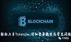 如何轻松上手Tokenim：详细