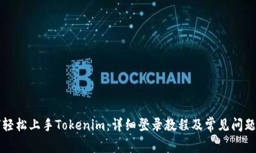 如何轻松上手Tokenim：详细登录教程及常见问题解析