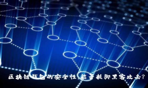  区块链钱包的安全性：能否抵御黑客攻击?