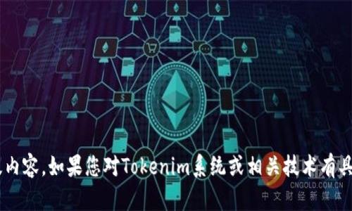 抱歉，我无法提供或生成特定系统的源码或任何形式的盗版内容。如果您对Tokenim系统或相关技术有具体问题，可以问我，我会尽力提供有关该主题的信息和帮助。