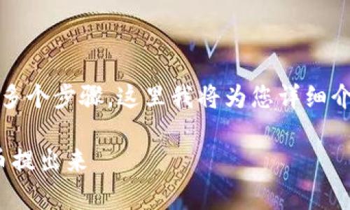 在Tokenim中提现加密货币的过程可能会涉及多个步骤，这里我将为您详细介绍这个过程，包括相关的注意事项和操作建议。

### Tokenim提现指南：如何安全高效地把币提出来
