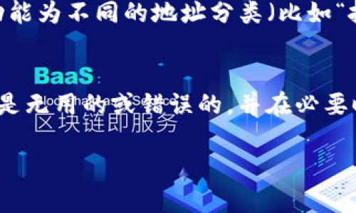 很高兴回答您的问题，但由于您的问题涉及到特定的技术步骤和工具，以下是关于如何在Tokenim中添加本地地址的一些建议，但需注意，具体的步骤可能会依赖于Tokenim的版本和您的本地设置。

### 如何在Tokenim中添加本地地址

#### 步骤 1: 启动Tokenim
首先，您需要启动Tokenim应用程序。确保您的Tokenim软件已经安装并可以正常运行。

#### 步骤 2: 进入钱包设置
在Tokenim的主界面上，找到“钱包”选项。通常在右上角或者底部的菜单中可以找到相关的设置。

#### 步骤 3: 添加地址
在钱包设置中，选择“添加地址”或者类似的选项，进入地址管理界面，并选择“本地地址”的添加方式。

#### 步骤 4: 输入本地地址
在弹出的对话框中，您需要输入您的本地地址。确保该地址格式正确，可以使用钱包生成的地址，或者手动输入您需要添加的地址。

#### 步骤 5: 保存设置
确认信息无误后，点击“保存”按钮。此时，您的本地地址应该已经成功添加。

### 注意事项
- 确保您添加的地址是有效的，以免影响日后的交易。
- 有时候生成的地址需要经过验证，您可能需要确保该地址在网络上是有效且可接受的。
- 确保您的Tokenim已更新到最新版本，以避免旧版本的bug影响功能使用。

### 可能的问题和回答

#### 问题 1: Tokenim支持哪种类型的地址？
Tokenim支持多种类型的地址，主要取决于您所使用的区块链网络。例如，对于以太坊（Ethereum），您将使用以太坊地址；而对于比特币（Bitcoin），您将使用比特币地址。这些地址通常采用不同的格式，如以太坊的地址通常以“0x”开头。而具体支持的地址类型，可以在Tokenim的官方文档中查询，确保您所添加的地址类型和您准备进行的交易网络相匹配。此外，在添加地址时，还应注意遵循网络规则，例如确保地址没有多余的空格和字符。如果输入不符合标准，系统通常会给出错误提示。

#### 问题 2: 如何验证我添加的地址是有效的？
验证地址可以通过几个步骤来完成。首先，您可以使用区块链浏览器（如Etherscan或Blockchain.info）来核对地址是否存在于区块链上。这些浏览器允许您输入地址并查看其交易历史和当前余额，从而确认该地址的有效性。其次，您也可以借助Tokenim自带的功能，尝试向该地址发送少量的代币。如果交易成功，则说明地址有效。如果失败，系统通常会提示您有关错误信息。最后，确保没有输入错误的字符或格式不当，这些都是导致地址验证失败的常见原因。

#### 问题 3: 在Tokenim中管理多个地址的最佳实践是什么？
管理多个地址的最佳实践包括定期检查地址的活动，并对不再使用的地址进行分类或删除。另外，采用系统的方式记录每一个地址和其用途（比如用于何种交易或投资），可以帮助您更好地管理这些地址。同时，可以通过使用标签功能为不同的地址分类（比如“投资”、“交易”、“储存”等），使管理更为便利。此外，确保定期备份这部分信息，以防数据意外丢失。最后，不要将所有的资金集中在一个地址中，分散风险是保护资产的重要策略之一。

#### 问题 4: 如果我错误添加了地址，该如何删除？
如果您在Tokenim中错误添加了某个地址，可以在钱包设置中找到“管理地址”或类似的选项，通常会显示所有已添加的地址。在此界面中，您可以选择要删除的地址，点击“删除”或“移除”按钮即可完成操作。务必确保您删除的地址是无用的或错误的，并在必要时做备份。此外，删除地址后，如果该地址中还有余额，您需要确保在删除之前先将资产转移出该地址，以免造成损失。在操作完成后，建议您检查钱包界面，确保地址已被成功移除。保持地址管理的整洁有助于日后的使用体验。

希望以上信息能够帮助您更好地使用Tokenim。如果您有更多问题，请告诉我！