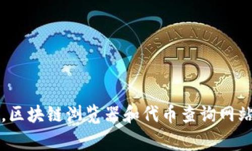 要查询 TokenIM（通常是指用于区块链和加密货币相关的代币信息或相关的智能合约接口），可以采取以下几种方式和步骤：

### 1. 使用区块链浏览器
区块链浏览器（如 Etherscan, BscScan 等）是一种便捷的工具，可以查询在区块链上发行的代币信息。

#### 步骤：
- 访问区块链浏览器的网站（例如 Etherscan 如果是以太坊代币）。
- 在搜索框中输入代币的合约地址或代币名称。
- 浏览器会显示该代币的详细信息，包括交易历史、持有人分布等。

### 2. 使用代币查询网站
有些专门的网站和工具提供代币信息的聚合查询服务。例如 CoinMarketCap 或 CoinGecko。

#### 步骤：
- 访问相关网站。
- 使用搜索功能输入你想查询的代币名称或符号。
- 查看代币的市场数据、交易所列表、价格走势等。

### 3. 参与社区或论坛
加入关于区块链或加密货币的在线社区（如 Reddit、Telegram 频道等），你可以与其他用户交流，并询问关于特定代币的信息。

### 4. 查看白皮书和官方文档
对于新发行的代币，查阅其白皮书和官方发布的信息可以获得最为准确的资料来源。

#### 步骤：
- 访问代币的官方网站。
- 找到并下载白皮书。
- 详细阅读其技术和经济模型，以及币的用途和分配情况。

### 5. 使用API进行查询
如果你是开发者，可以使用一些 API 来获取代币的实时信息。例如，通过 Etherscan 的 API 获取以太坊代币的详细数据。

#### 步骤：
- 注册 Etherscan API。
- 按照文档获取代币信息的 API 地址。
- 编写代码来调用相应的接口。

### 总结
查询 TokenIM 信息的方法有很多，具体选择哪种方式取决于你的需求。如果只想了解某个代币的基本信息，区块链浏览器和代币查询网站是最简单的方式；如果需要进行编程操作，API 则是最佳选择。参与社区则可以获得更为实时和深入的信息。