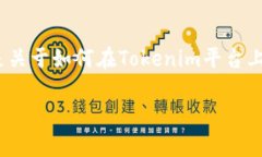 要添加资产到Tokenim，通常