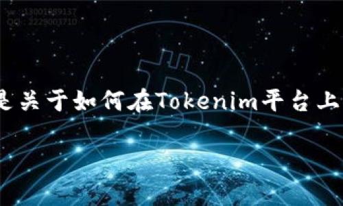 要添加资产到Tokenim，通常需要遵循一定的步骤。以下是关于如何在Tokenim平台上添加资产的详细说明，涵盖操作流程、相关问题及其解答。

### 如何在Tokenim平台上添加资产？