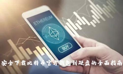 安全下载比特币官方钱包到硬盘的全面指南