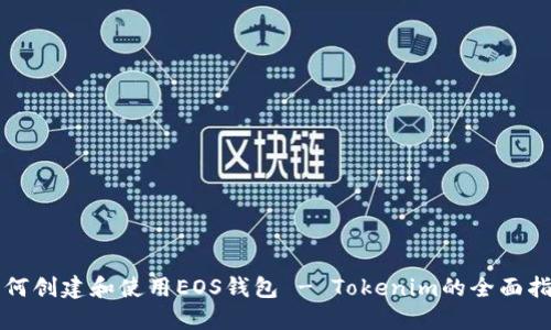 如何创建和使用EOS钱包 - Tokenim的全面指南