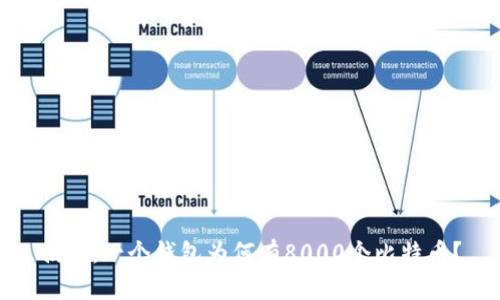揭秘：一个钱包为何有8000个比特币？