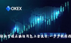 : 轻松掌握区块链钱包上架流程：一步步视频指导